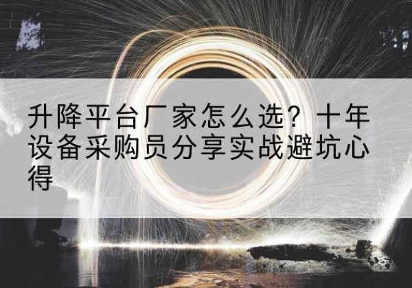 边坝升降平台厂家-怎么选？十年设备采购员分享实战避坑心得