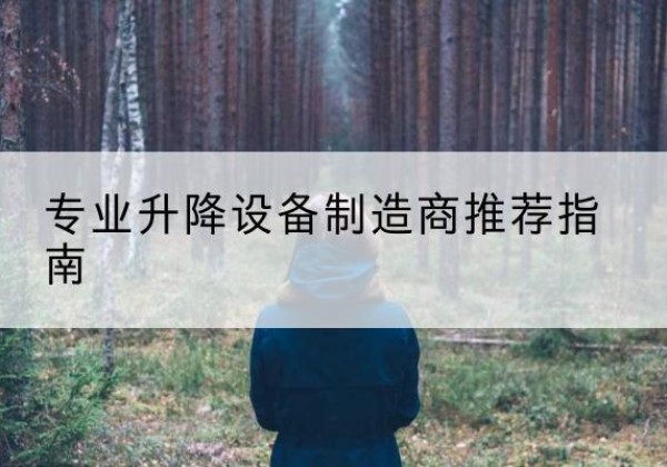 边坝电动剪叉升降平台厂家-专业升降设备制造商推荐指南