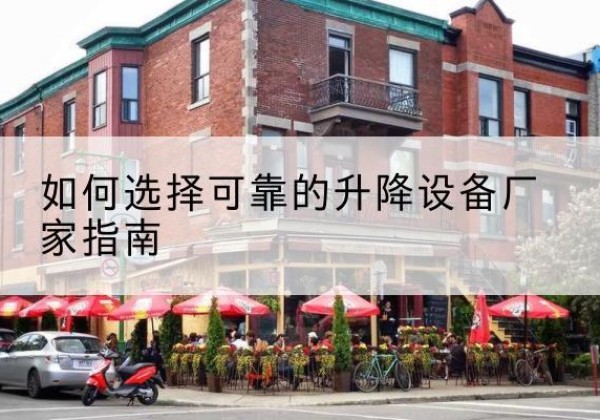 边坝电动升降机厂家-如何选择可靠的升降设备厂家指南